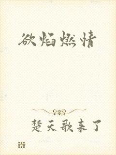 欲焰燃情