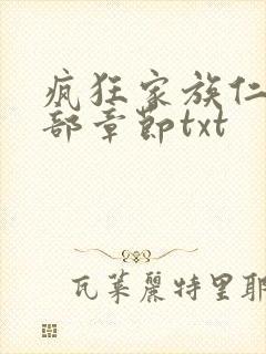 疯狂家族仁昌全部章节txt
