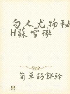 勾人尤物秘书HH苏雪微