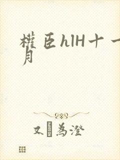 权臣hlH十一月封面