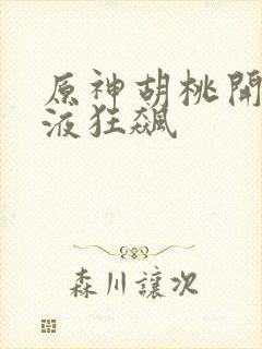 原神胡桃开襟乳液狂飙