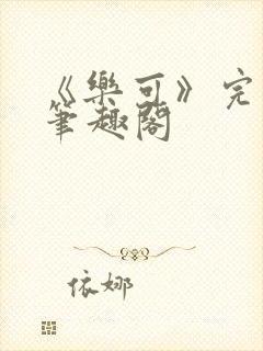 《乐可》完整版笔趣阁