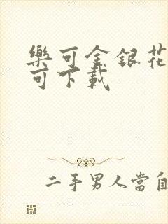 乐可金银花全文可下载