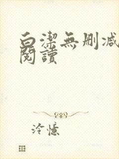 白洁无删减全文阅读封面