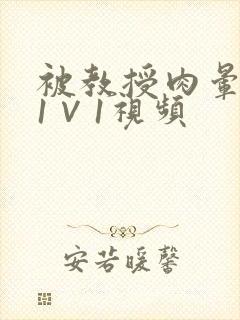 被教授肉晕了H1∨1视频