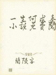 一生何求秦菲雪小说免费阅读