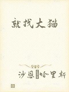 就找大猫