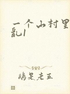 一个山村里的全乱1