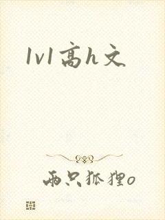1v1高h文