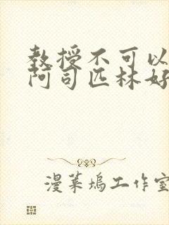 教授不可以by阿司匹林好看吗封面