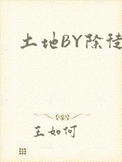 土地BY除徒