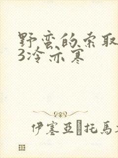 野蛮的索取1V3冷亦寒封面