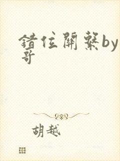 错位关系by东哥