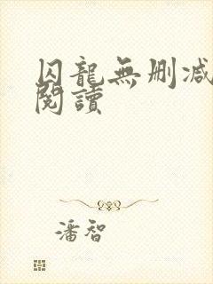 囚龙无删减全本阅读