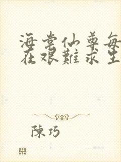 海棠仙尊每天都在艰难求生