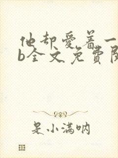 他却爱着一个sb全文免费阅读