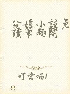 公媳小说免费阅读笔趣阁