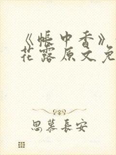 《帐中香》金银花露原文免费无弹窗