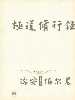 极道修行录封面