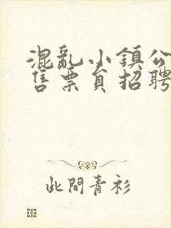 混乱小镇公交车售票员招聘条件