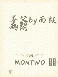 养父by南枝笔趣阁