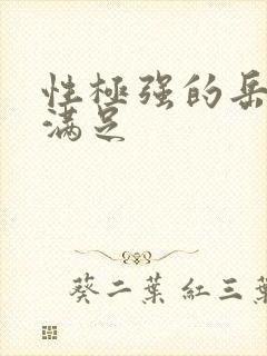 性极强的岳让我满足