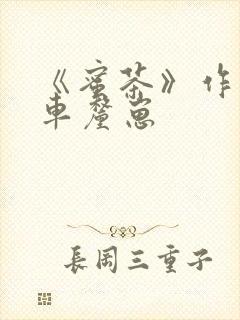 《蜜茶》作者:车厘崽封面