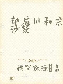 郁庭川和宋倾城沙发封面