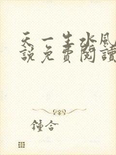 天一生水风流小说免费阅读