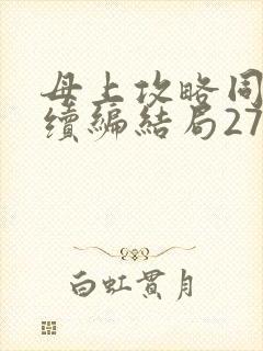 母上攻略同名人续编结局27.9