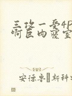 三攻一受4P嗯啊巨肉寝室封面