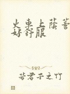 火车上荫蒂添的好舒服