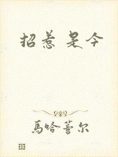 招惹 是今