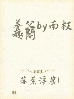 养父by南枝笔趣阁