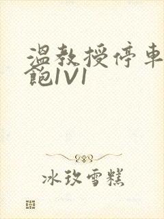 温教授停车场喂饱1V1