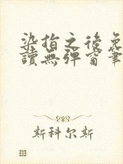 染指之后免费阅读无弹窗笔趣阁