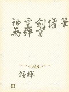 神霄剑修笔趣阁无弹窗