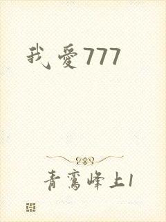 我爱777