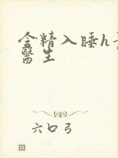 含精入睡h青梅医生