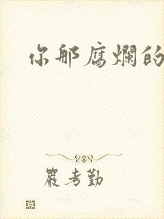 你那腐烂的直肠