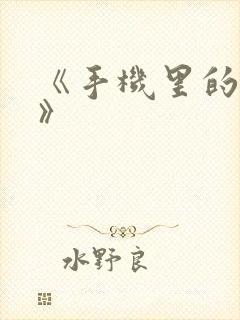 《手机里的秘密》