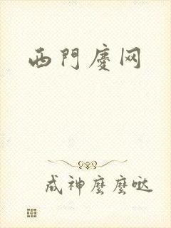 西门庆网