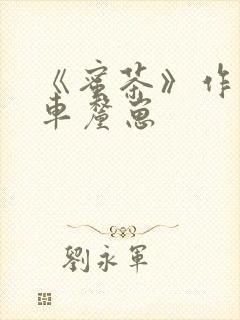 《蜜茶》作者:车厘崽