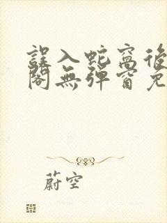 误入蛇窝后笔趣阁无弹窗免费阅读