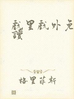 戏里戏外免费阅读封面