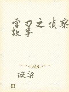 雪刃之侦察兵的故事封面