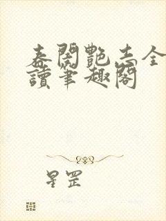 春闺艳志全文阅读笔趣阁