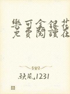 乐可金银花全文免费阅读在线txt