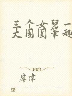三个女儿一锅烩大团圆笔趣阁