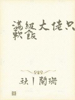 满级大佬只想吃软饭